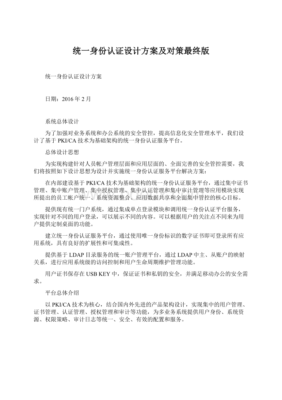 统一身份认证设计方案及对策最终版Word格式.docx