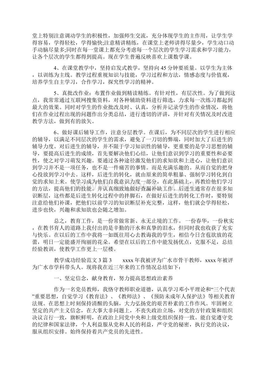 教学成功经验范文3篇.docx_第3页