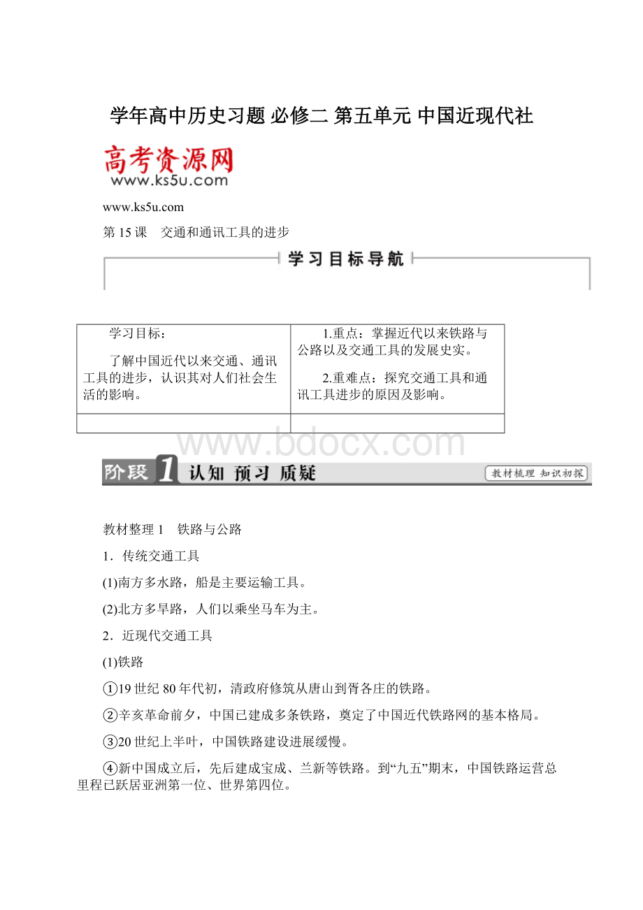 学年高中历史习题 必修二 第五单元 中国近现代社Word文档格式.docx