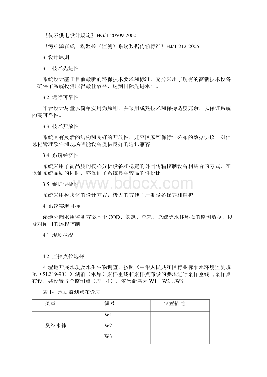 山东高唐湿地公园监测方案.docx_第2页