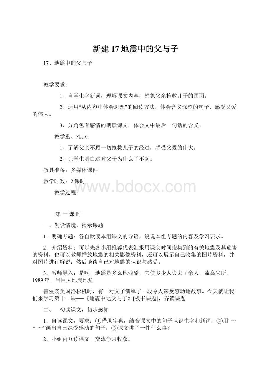 新建 17地震中的父与子.docx_第1页