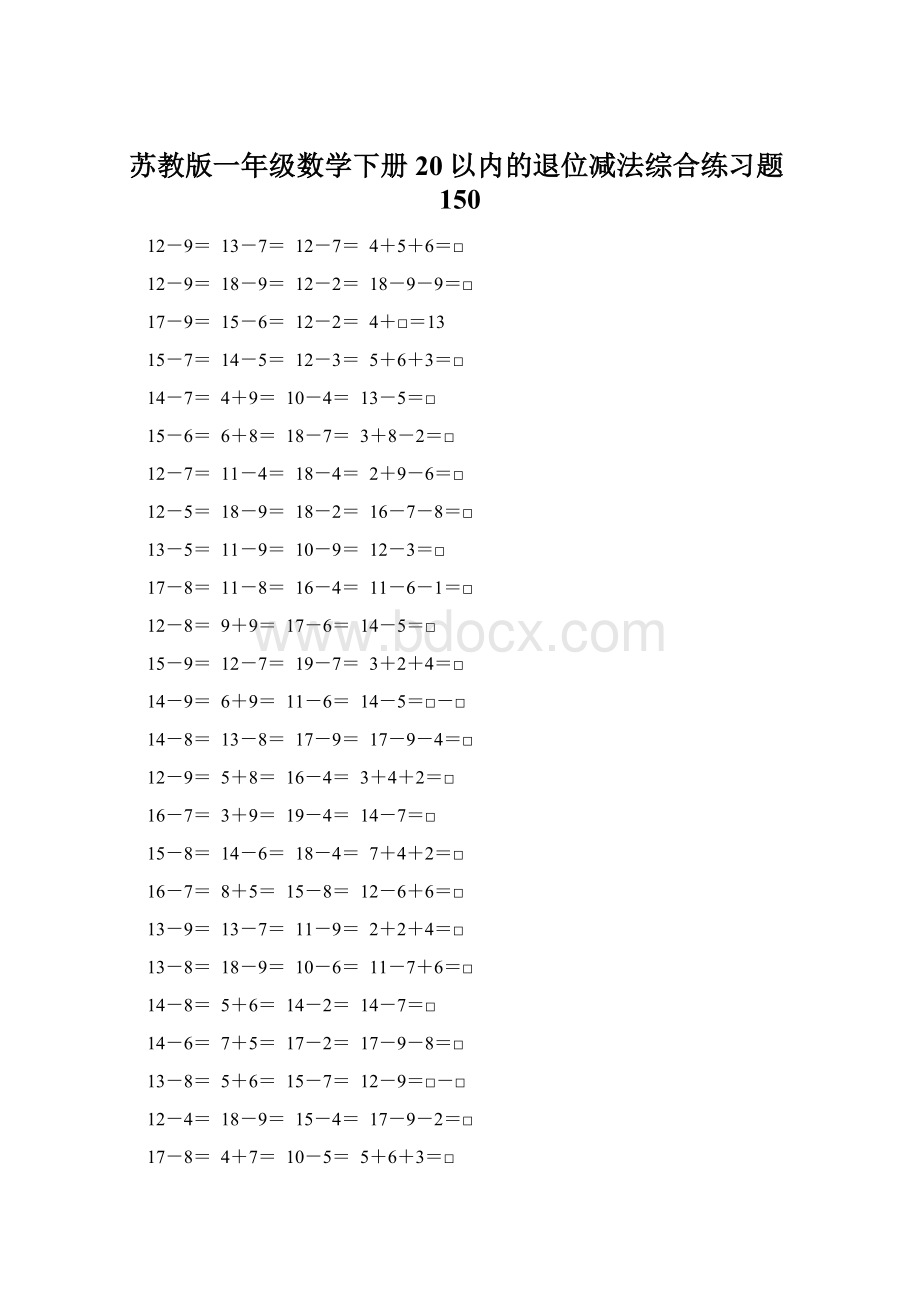 苏教版一年级数学下册20以内的退位减法综合练习题150Word文档下载推荐.docx