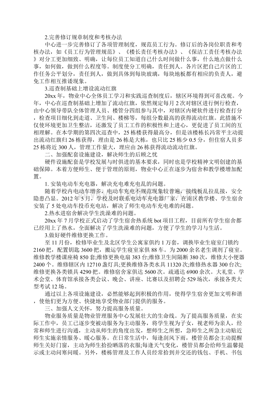 学校物业管理工作总结范文通用版Word文档下载推荐.docx_第2页