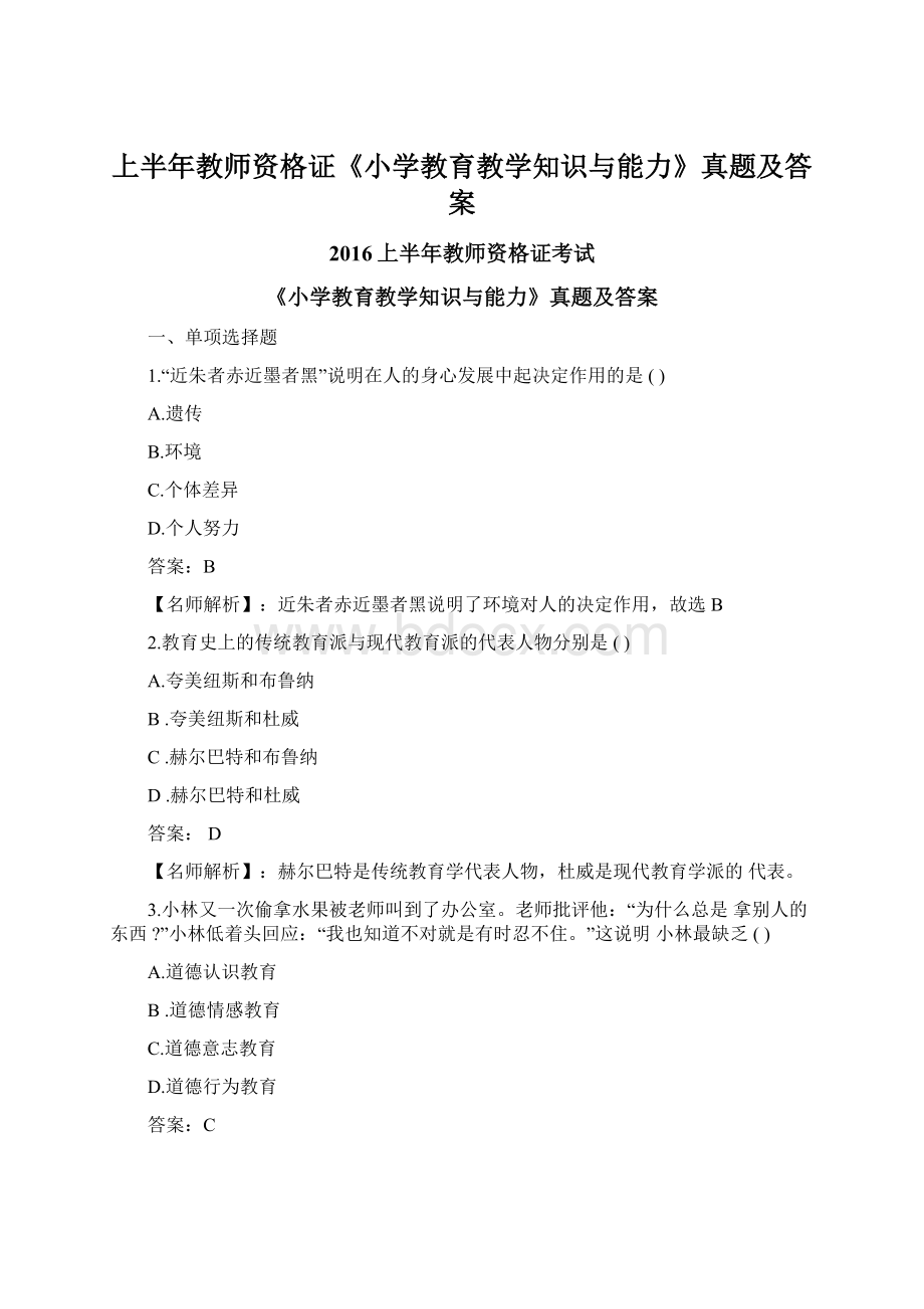 上半年教师资格证《小学教育教学知识与能力》真题及答案Word文档下载推荐.docx_第1页