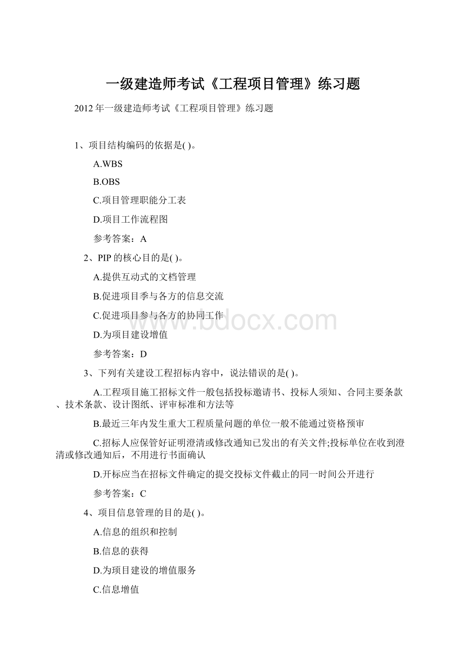 一级建造师考试《工程项目管理》练习题Word文档下载推荐.docx_第1页