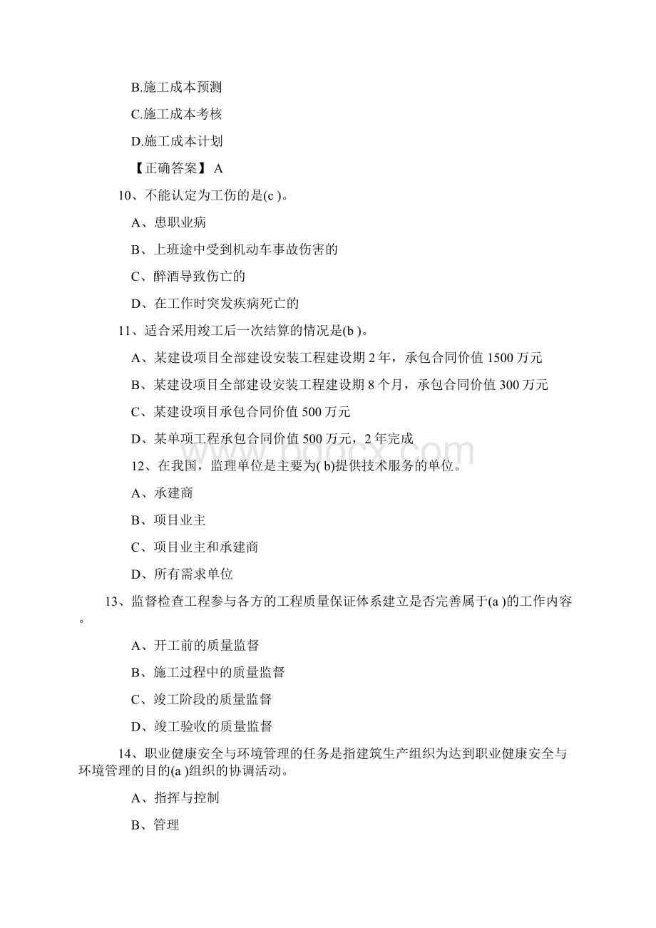 一级建造师考试《工程项目管理》练习题Word文档下载推荐.docx_第3页