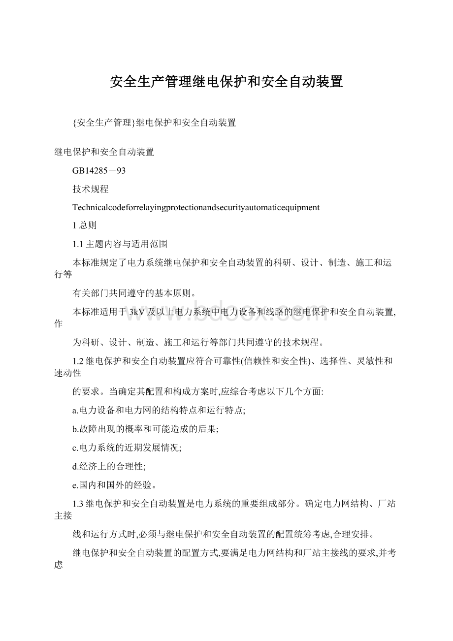 安全生产管理继电保护和安全自动装置.docx_第1页