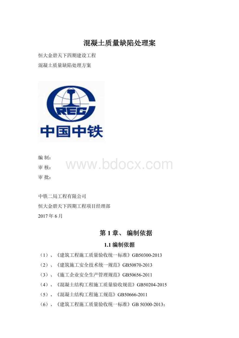 混凝土质量缺陷处理案Word文件下载.docx