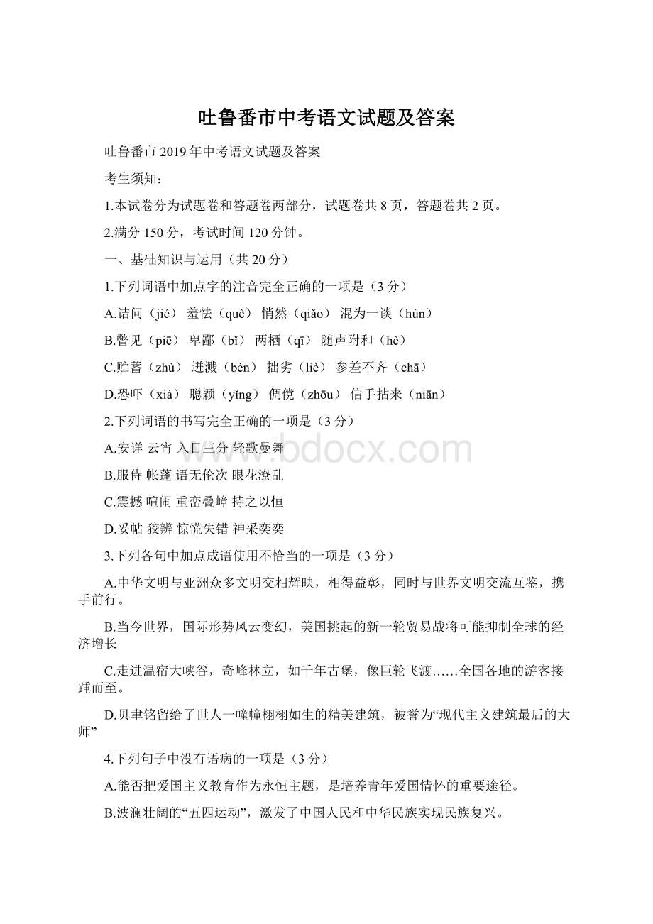 吐鲁番市中考语文试题及答案Word文档下载推荐.docx