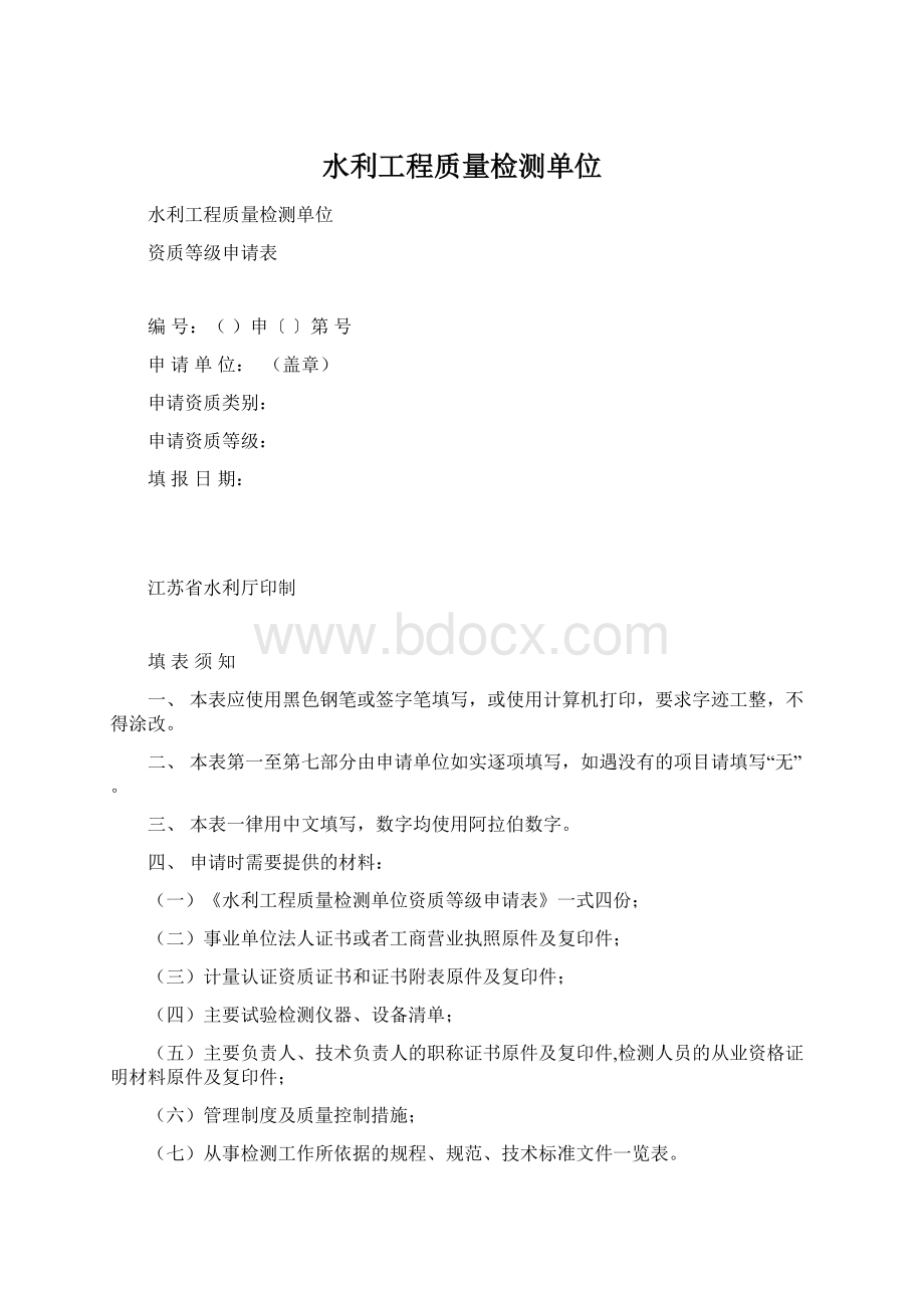 水利工程质量检测单位Word文档下载推荐.docx_第1页