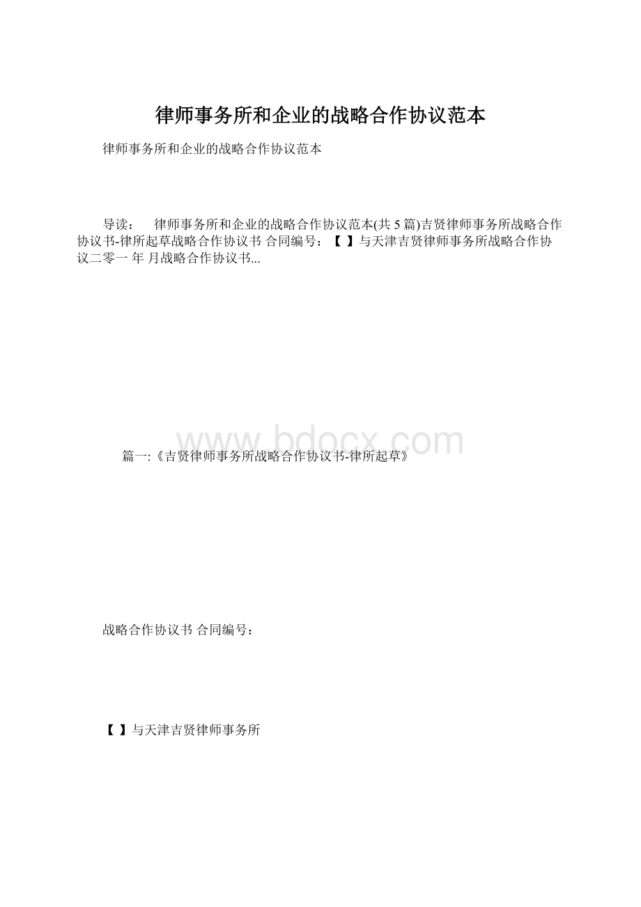 律师事务所和企业的战略合作协议范本文档格式.docx_第1页