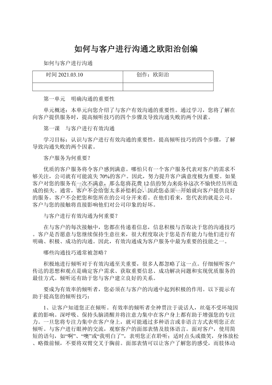 如何与客户进行沟通之欧阳治创编.docx