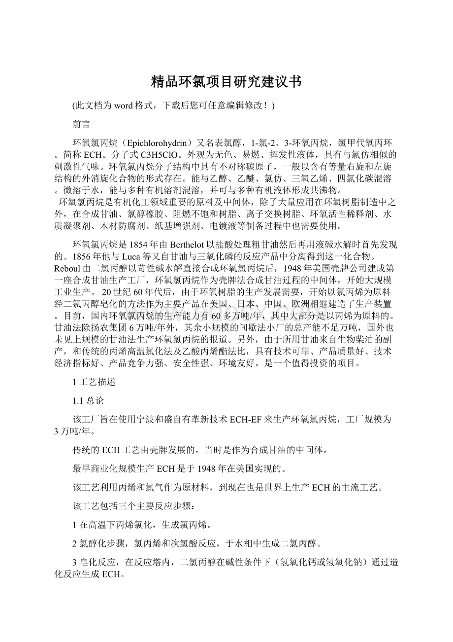 精品环氯项目研究建议书.docx