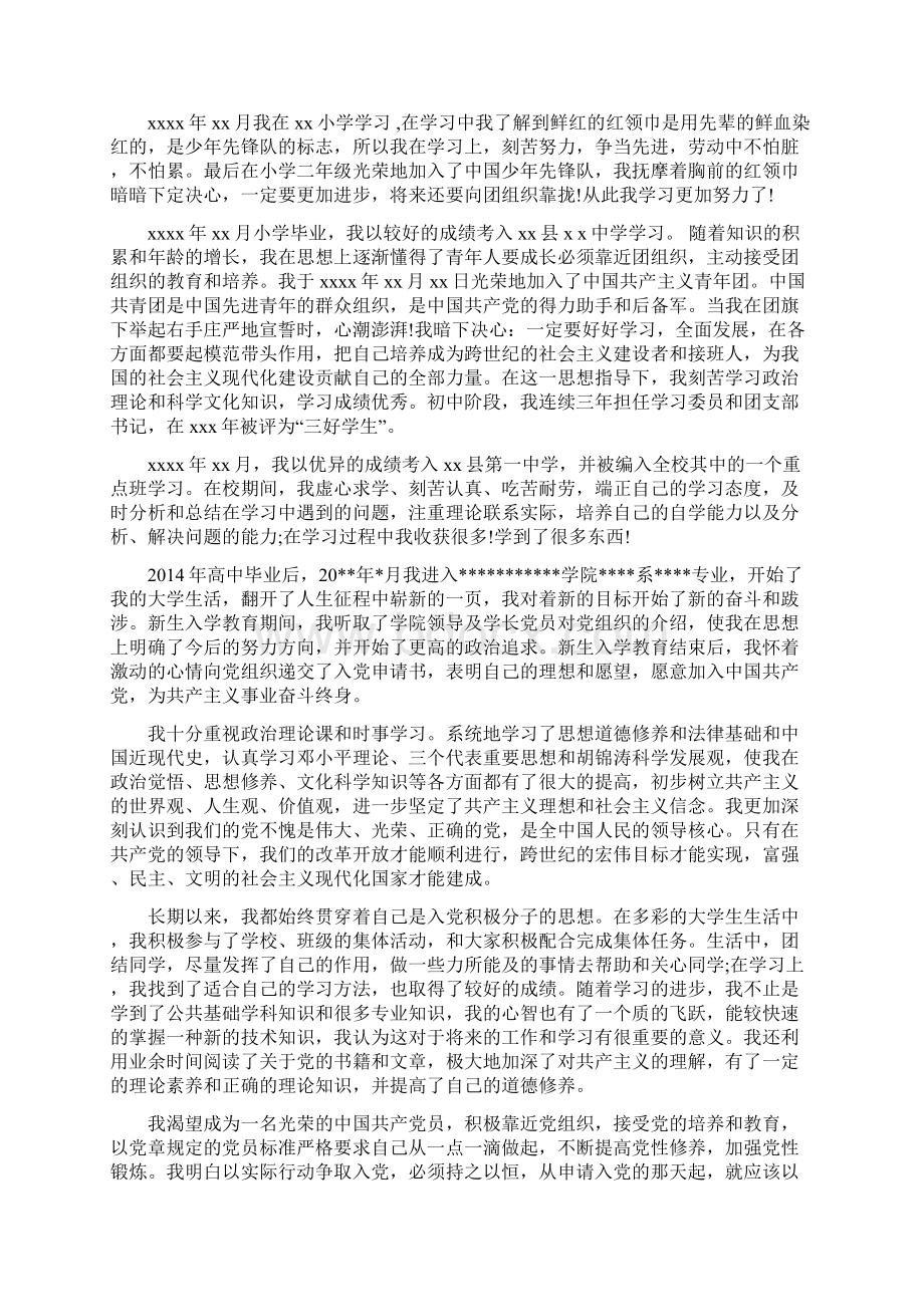 入党申请书的个人简历怎么写精选多篇精品范文doc.docx_第3页