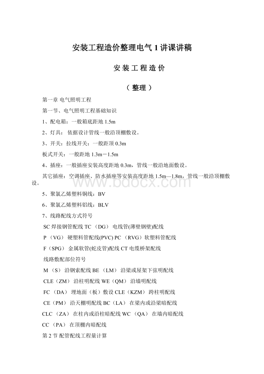 安装工程造价整理电气1讲课讲稿.docx_第1页