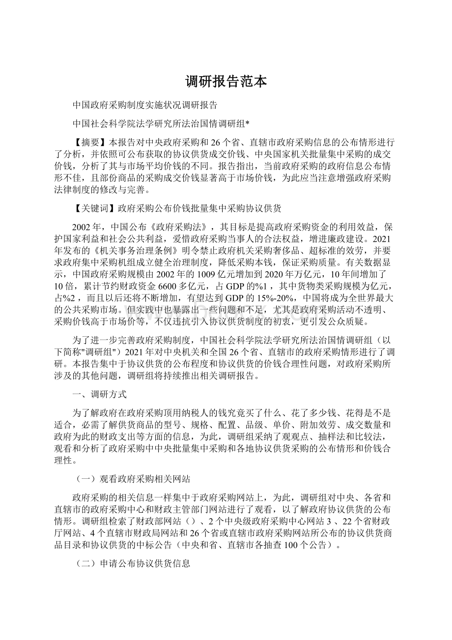 调研报告范本.docx_第1页