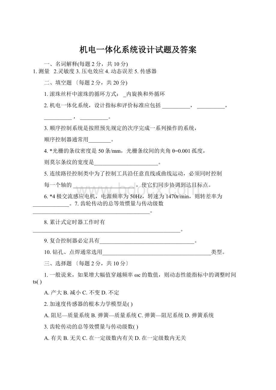 机电一体化系统设计试题及答案.docx