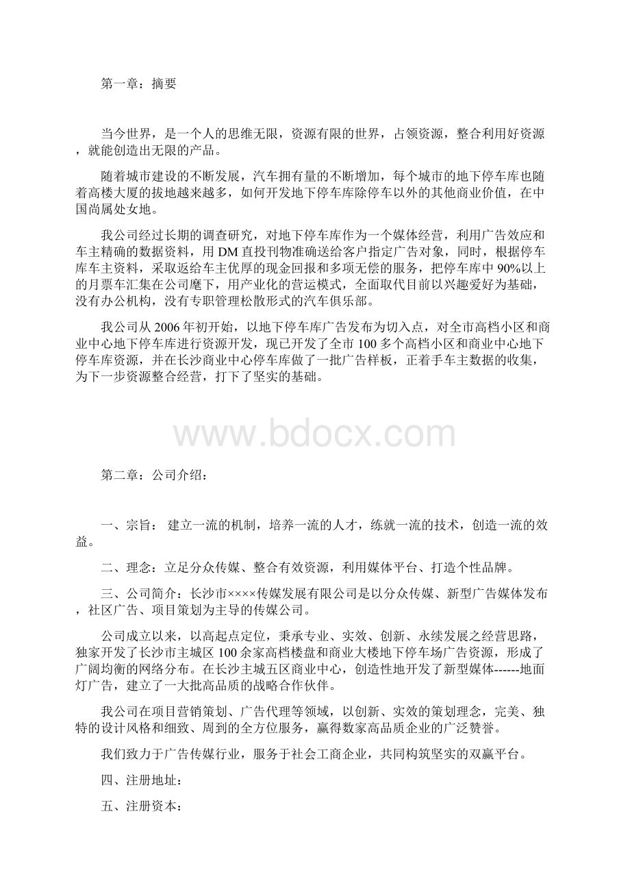 地下停车库广告的全面推广商业计划书.docx_第2页