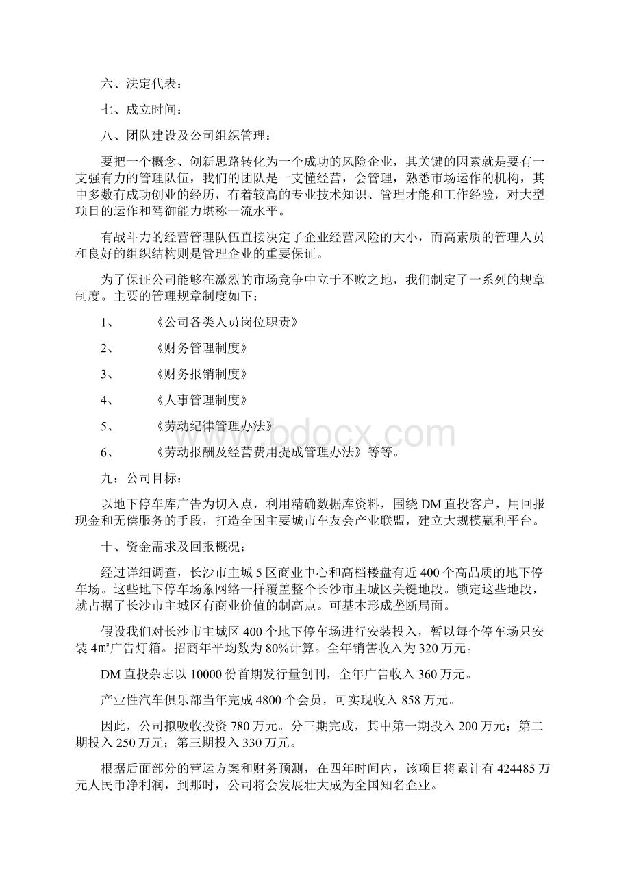 地下停车库广告的全面推广商业计划书.docx_第3页