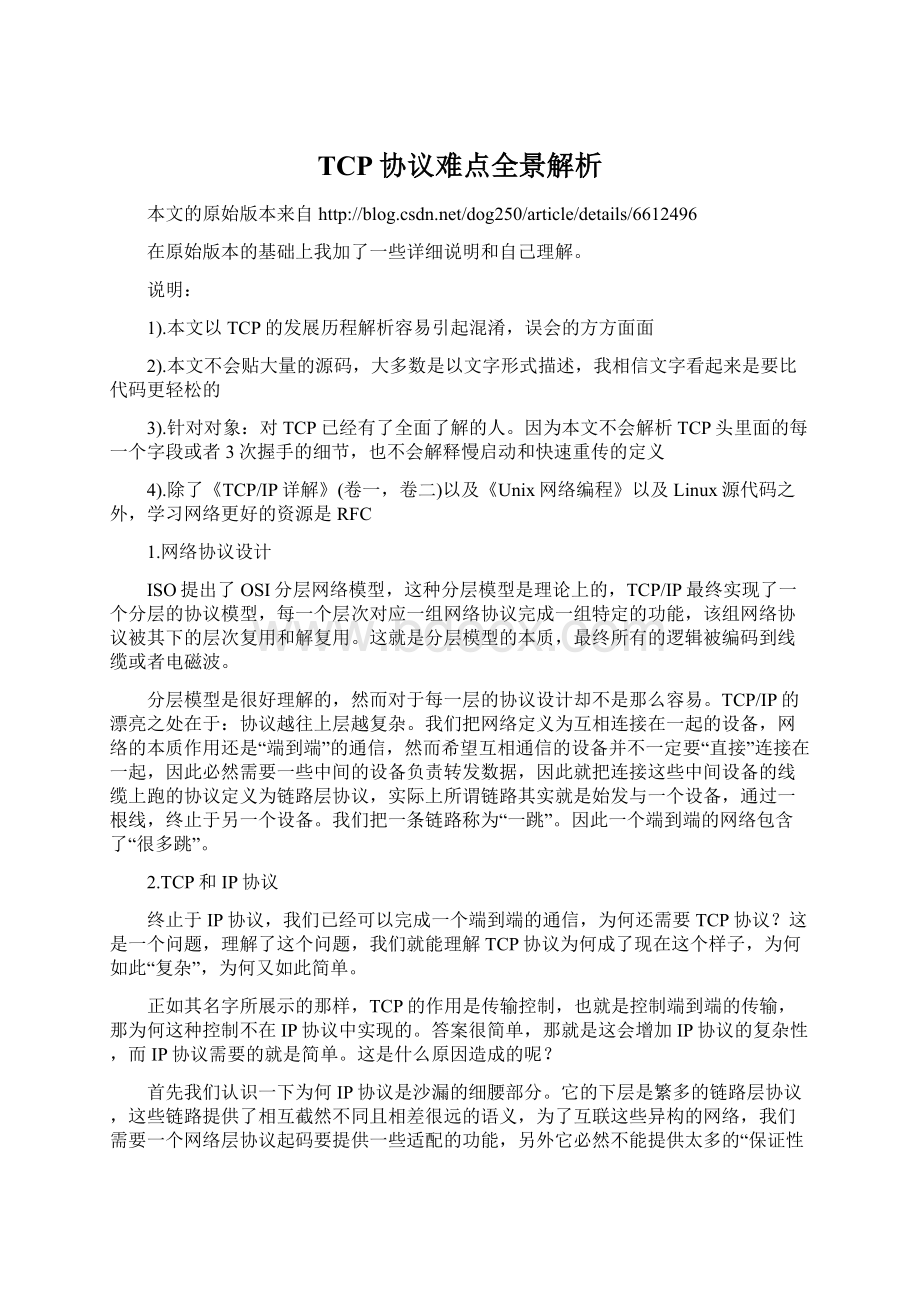 TCP协议难点全景解析文档格式.docx