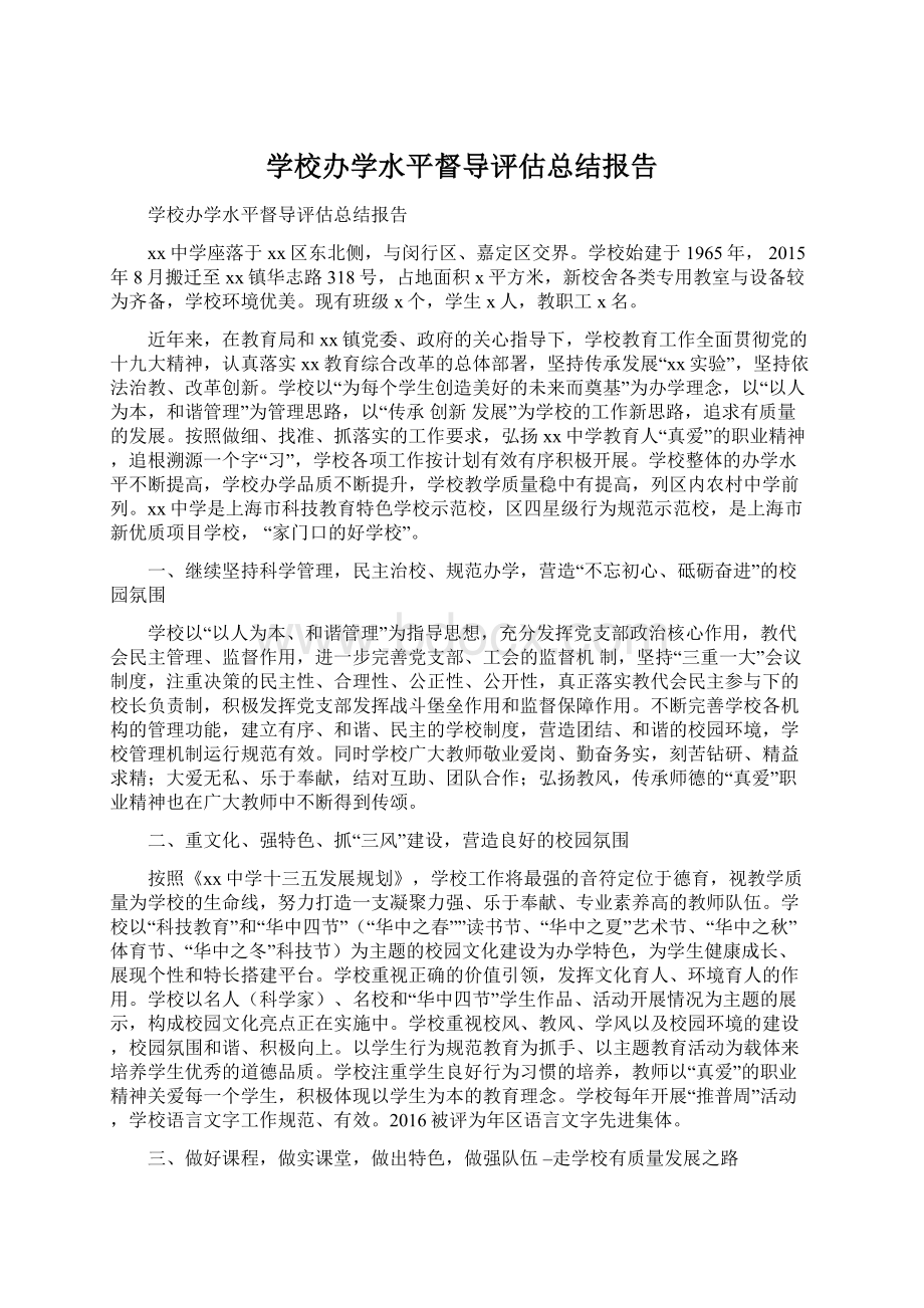 学校办学水平督导评估总结报告Word文档格式.docx