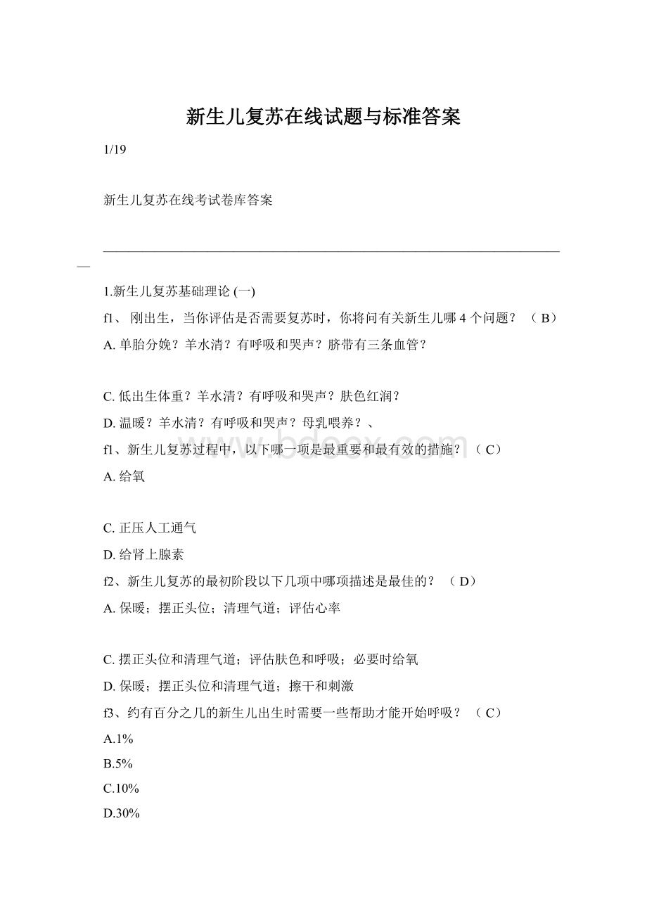 新生儿复苏在线试题与标准答案.docx_第1页