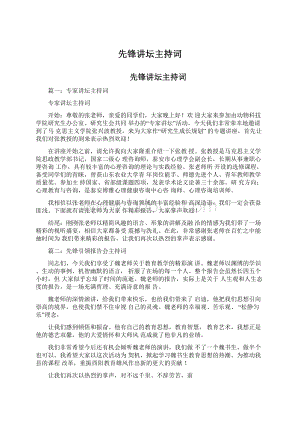 先锋讲坛主持词文档格式.docx