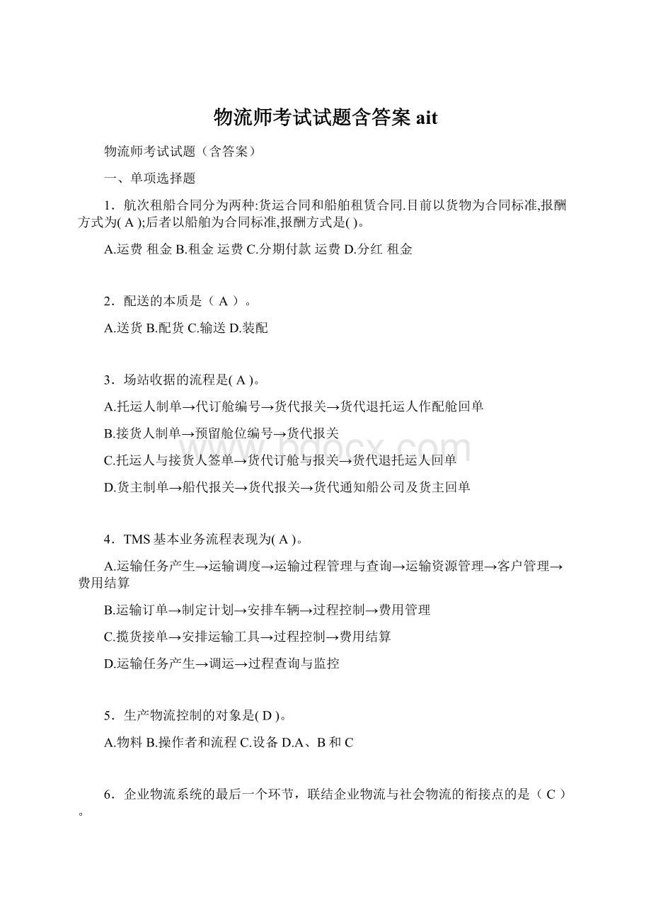 物流师考试试题含答案aitWord文件下载.docx