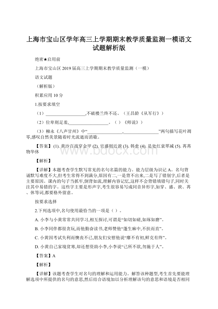 上海市宝山区学年高三上学期期末教学质量监测一模语文试题解析版文档格式.docx_第1页