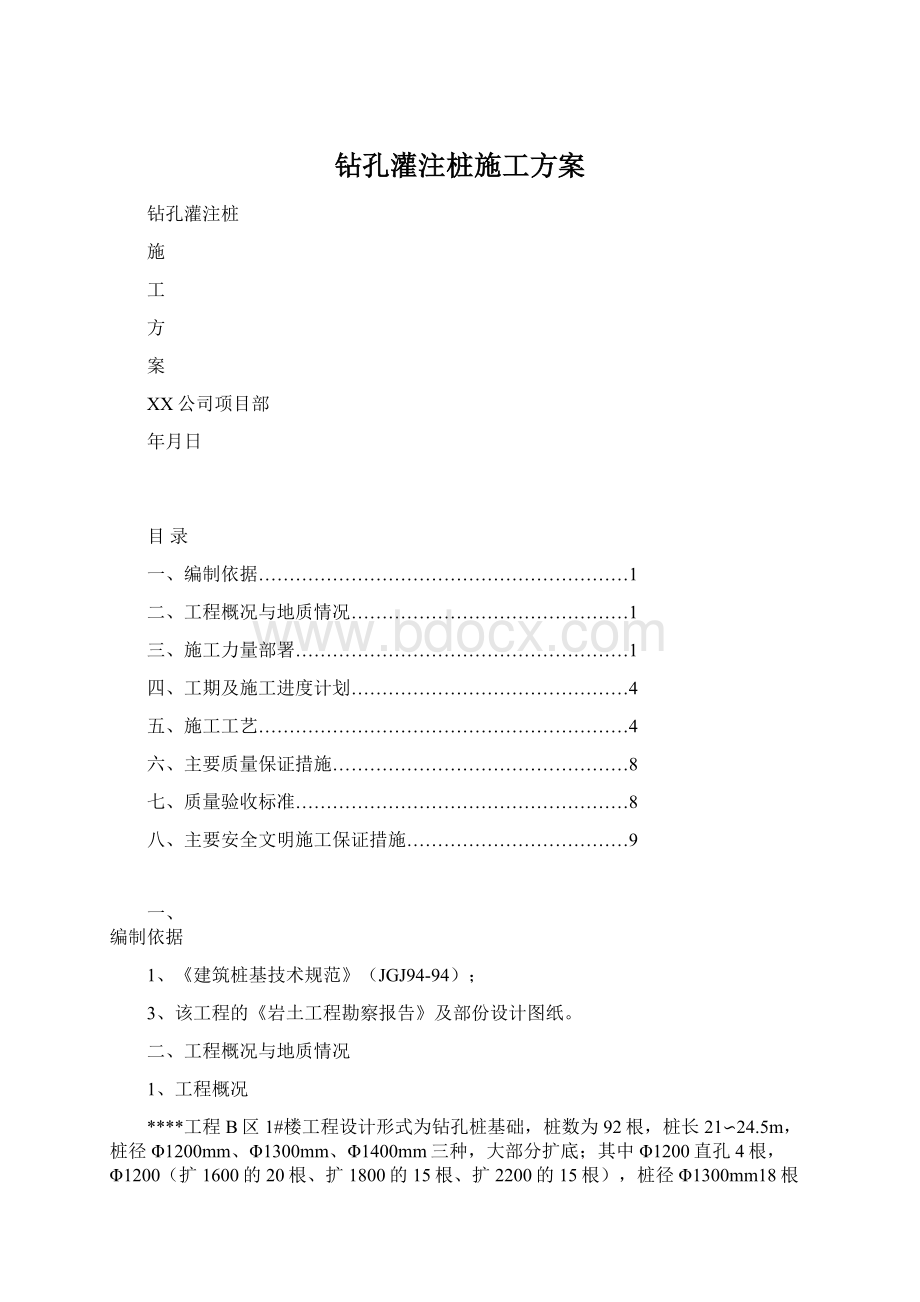 钻孔灌注桩施工方案.docx