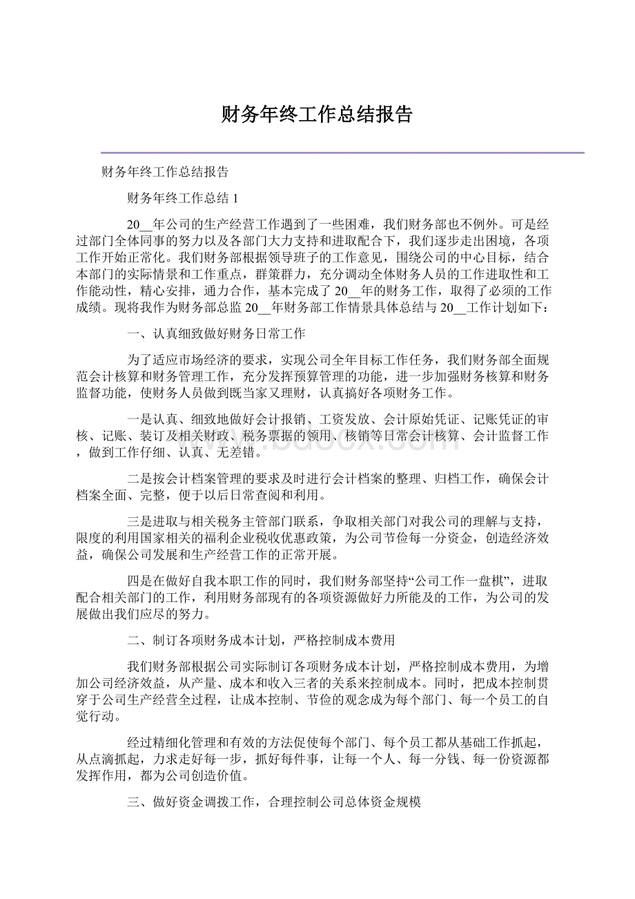 财务年终工作总结报告文档格式.docx