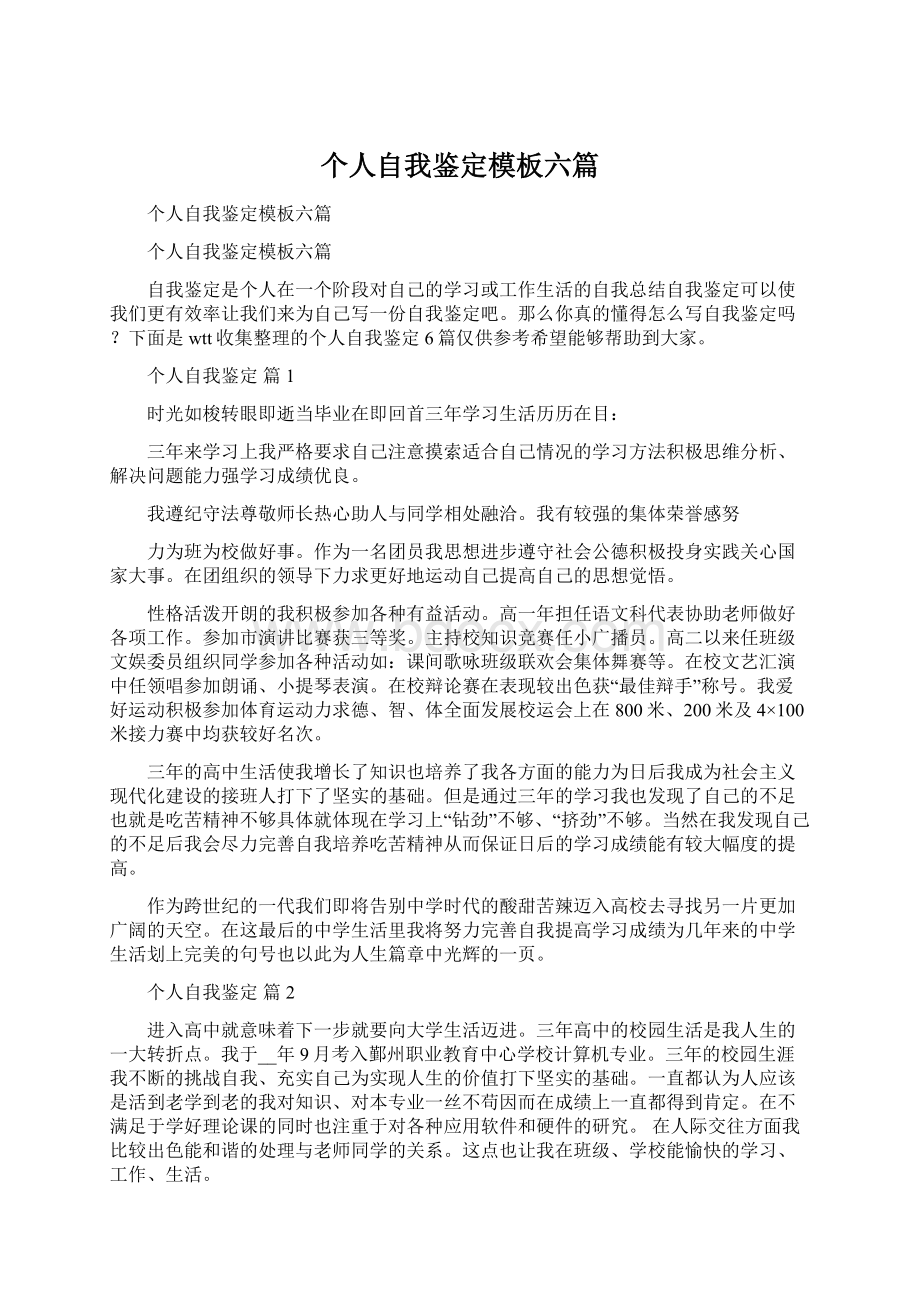 个人自我鉴定模板六篇.docx