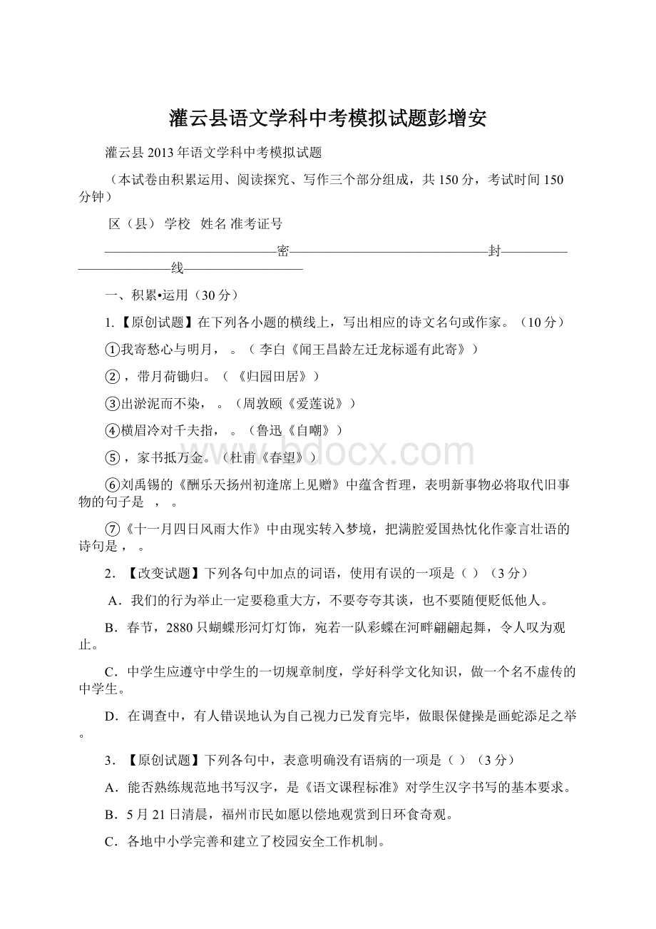 灌云县语文学科中考模拟试题彭增安.docx_第1页