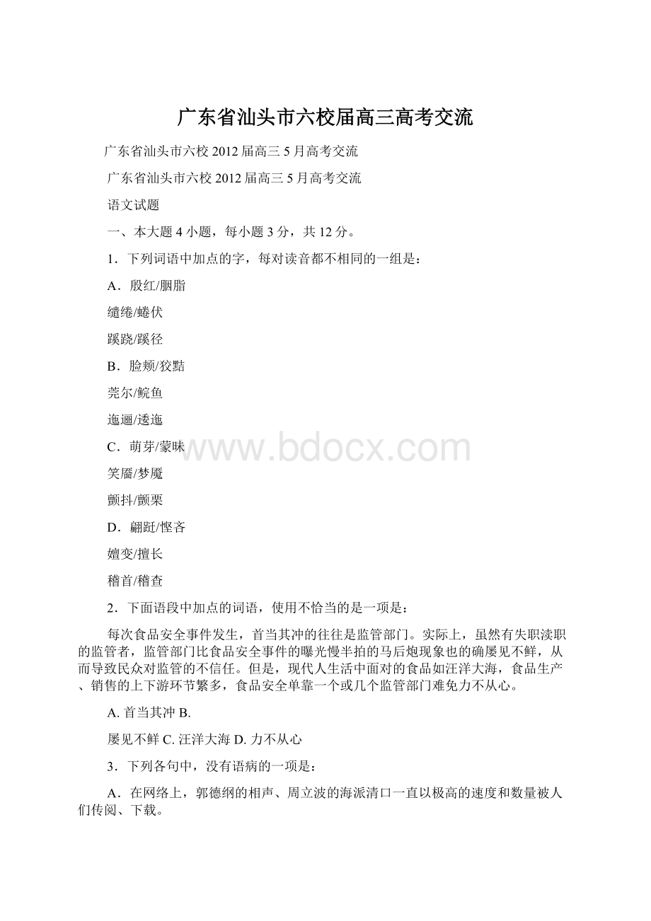 广东省汕头市六校届高三高考交流文档格式.docx_第1页