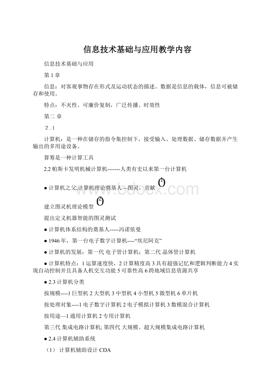 信息技术基础与应用教学内容.docx