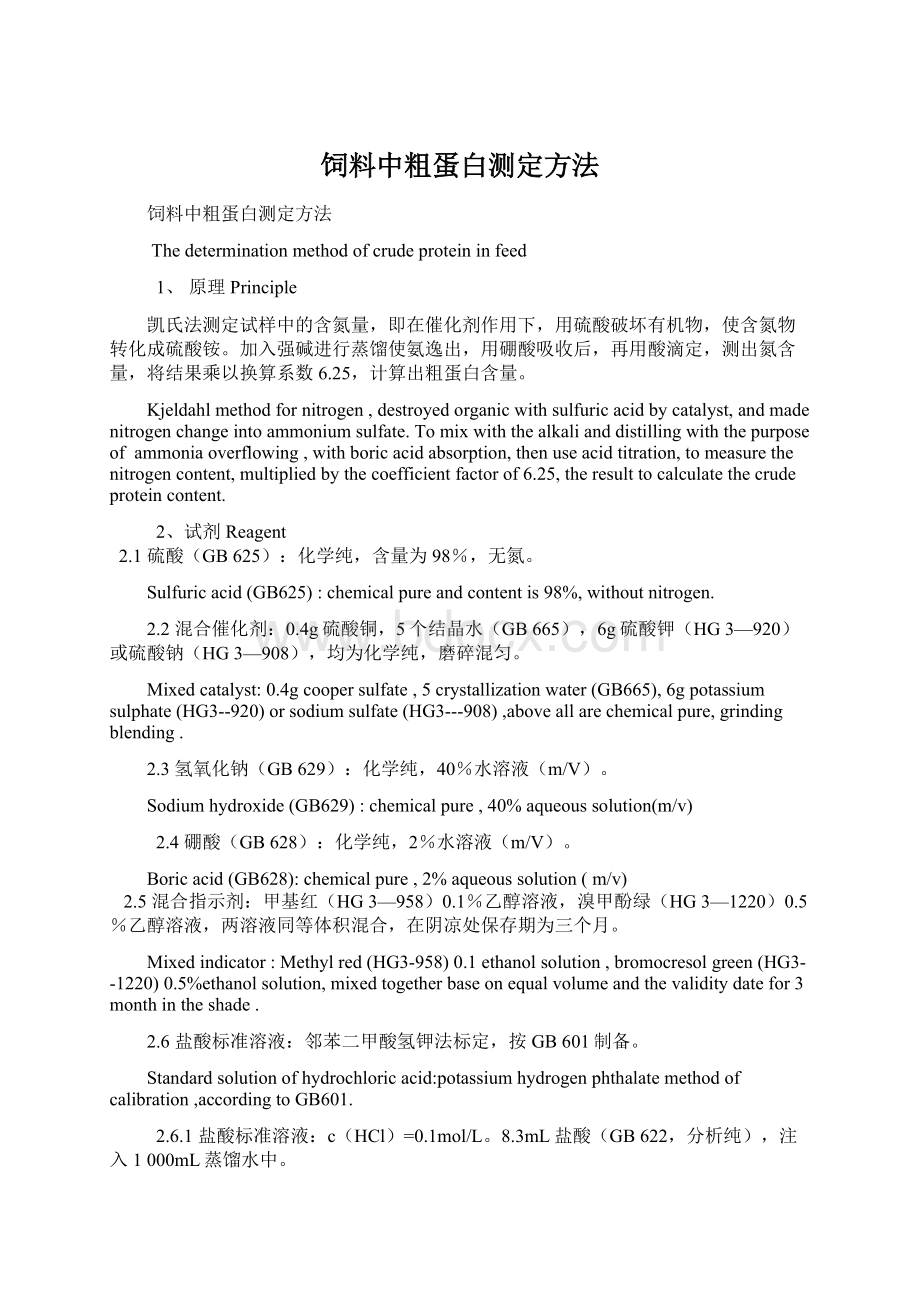 饲料中粗蛋白测定方法.docx_第1页