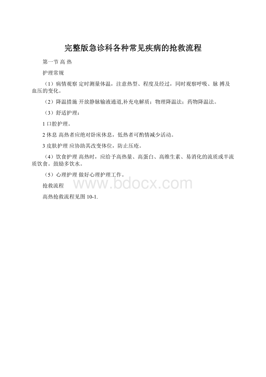 完整版急诊科各种常见疾病的抢救流程Word文件下载.docx