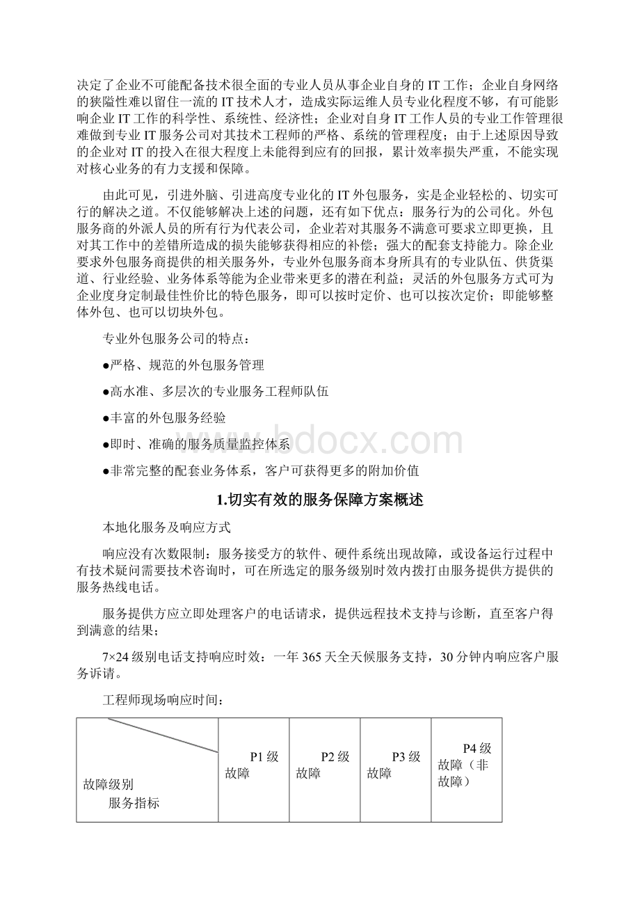 服务器设备维保方案.docx_第3页