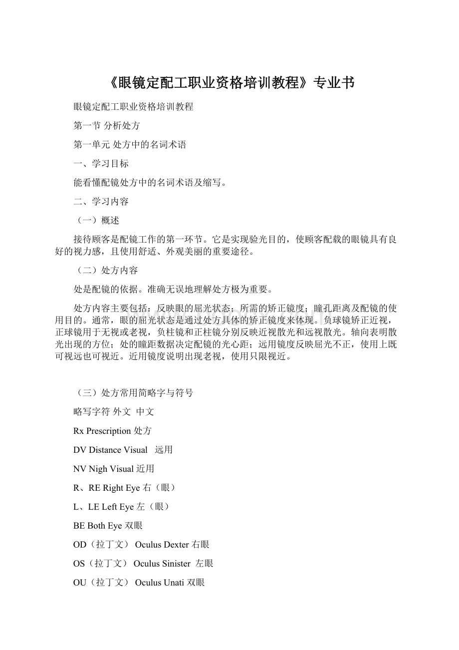 《眼镜定配工职业资格培训教程》专业书.docx