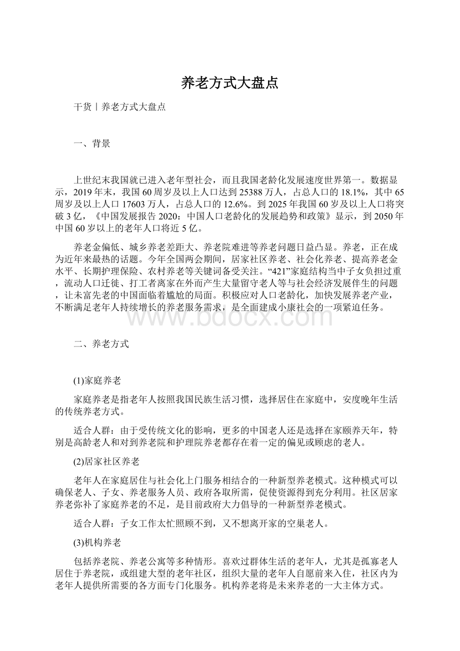 养老方式大盘点Word下载.docx