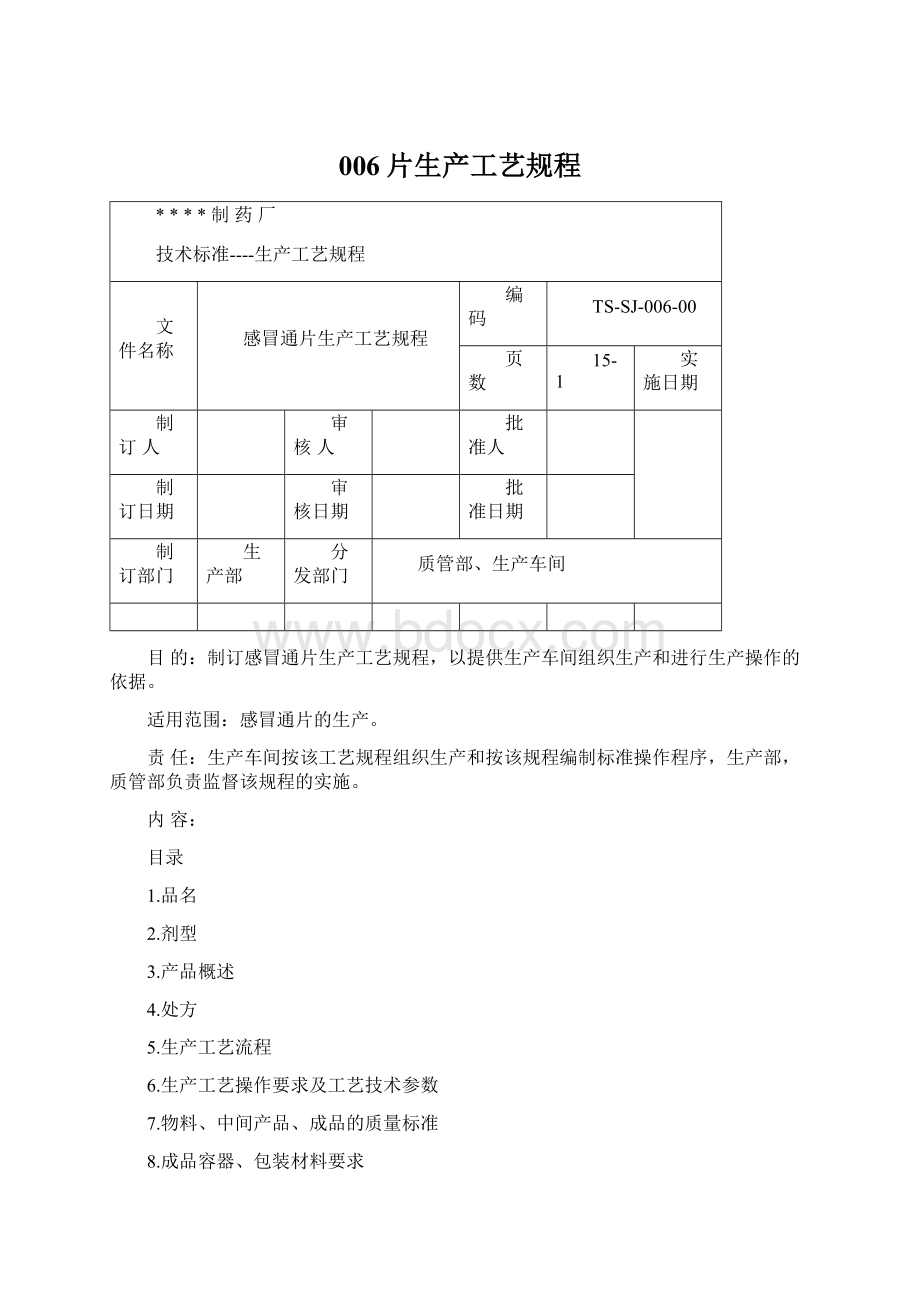 006片生产工艺规程Word文档下载推荐.docx