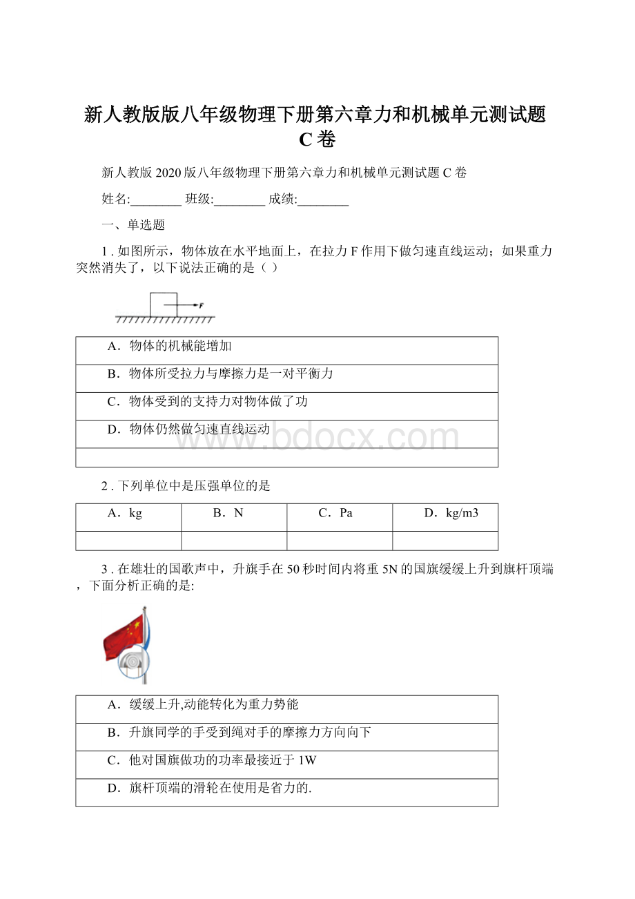 新人教版版八年级物理下册第六章力和机械单元测试题C卷.docx_第1页