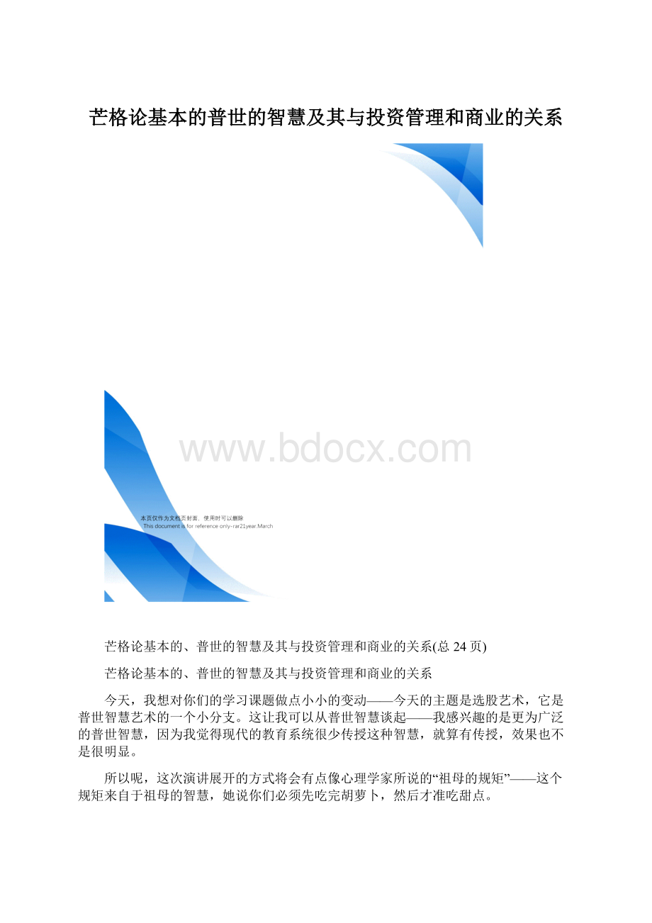 芒格论基本的普世的智慧及其与投资管理和商业的关系.docx_第1页