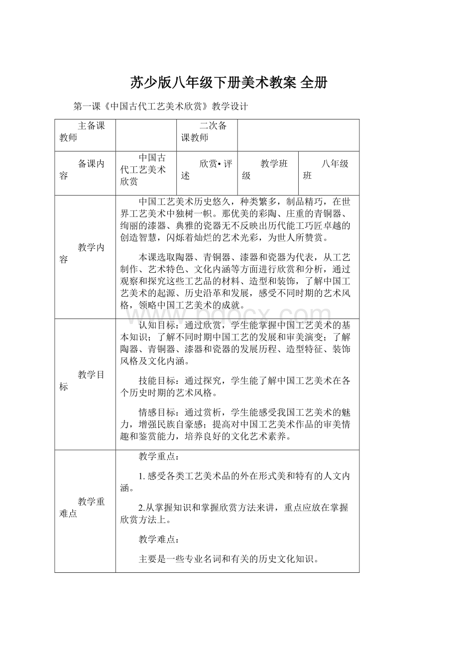 苏少版八年级下册美术教案 全册Word格式文档下载.docx