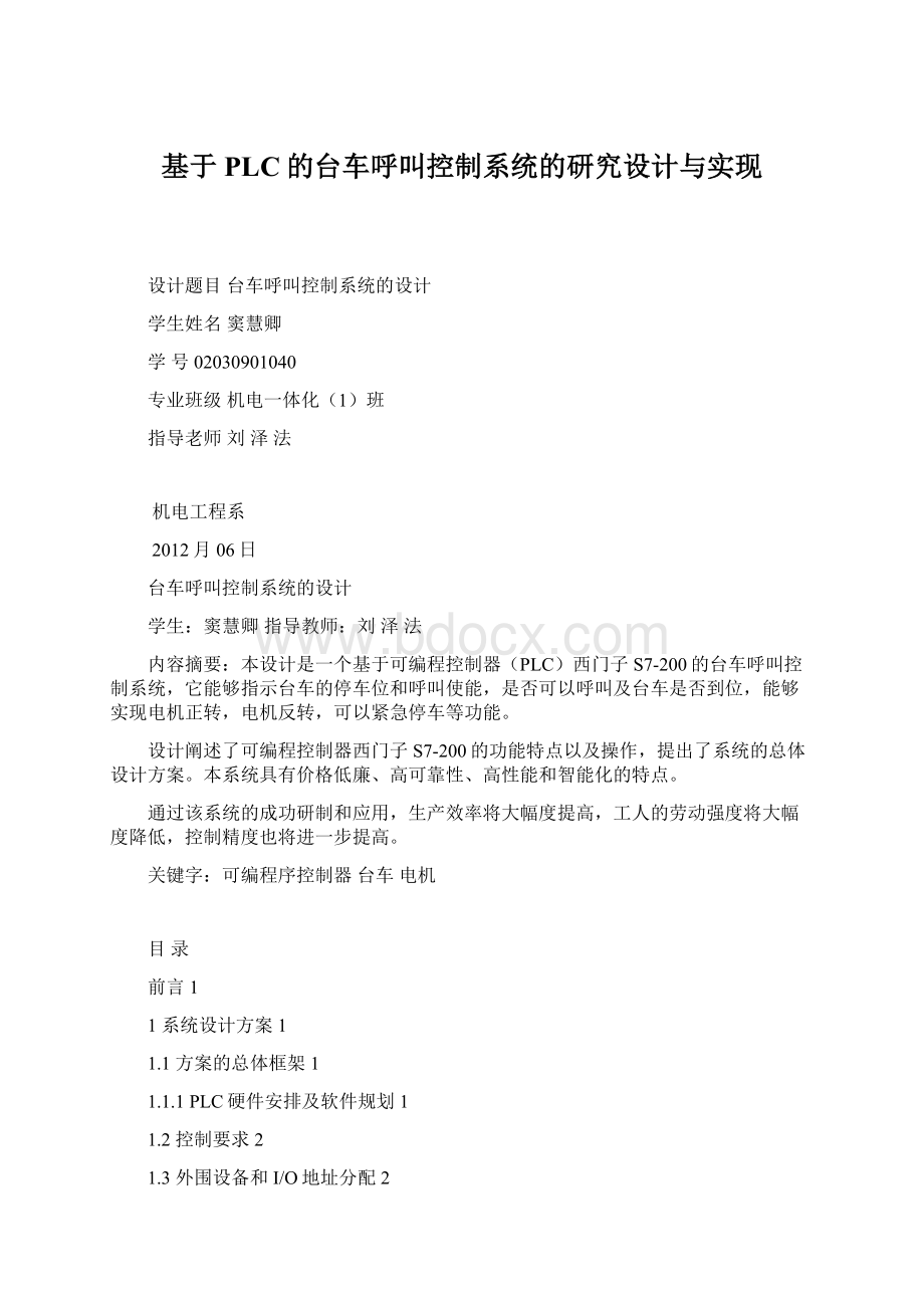 基于PLC的台车呼叫控制系统的研究设计与实现.docx_第1页