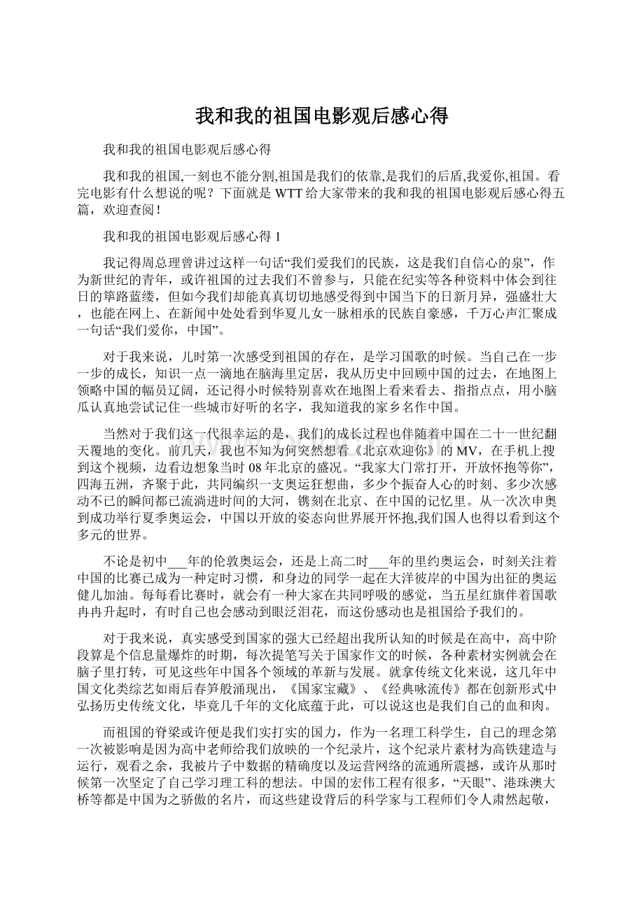 我和我的祖国电影观后感心得Word格式.docx_第1页