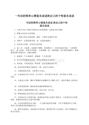 一句话的简单心情签名说说致自己的个性签名说说.docx