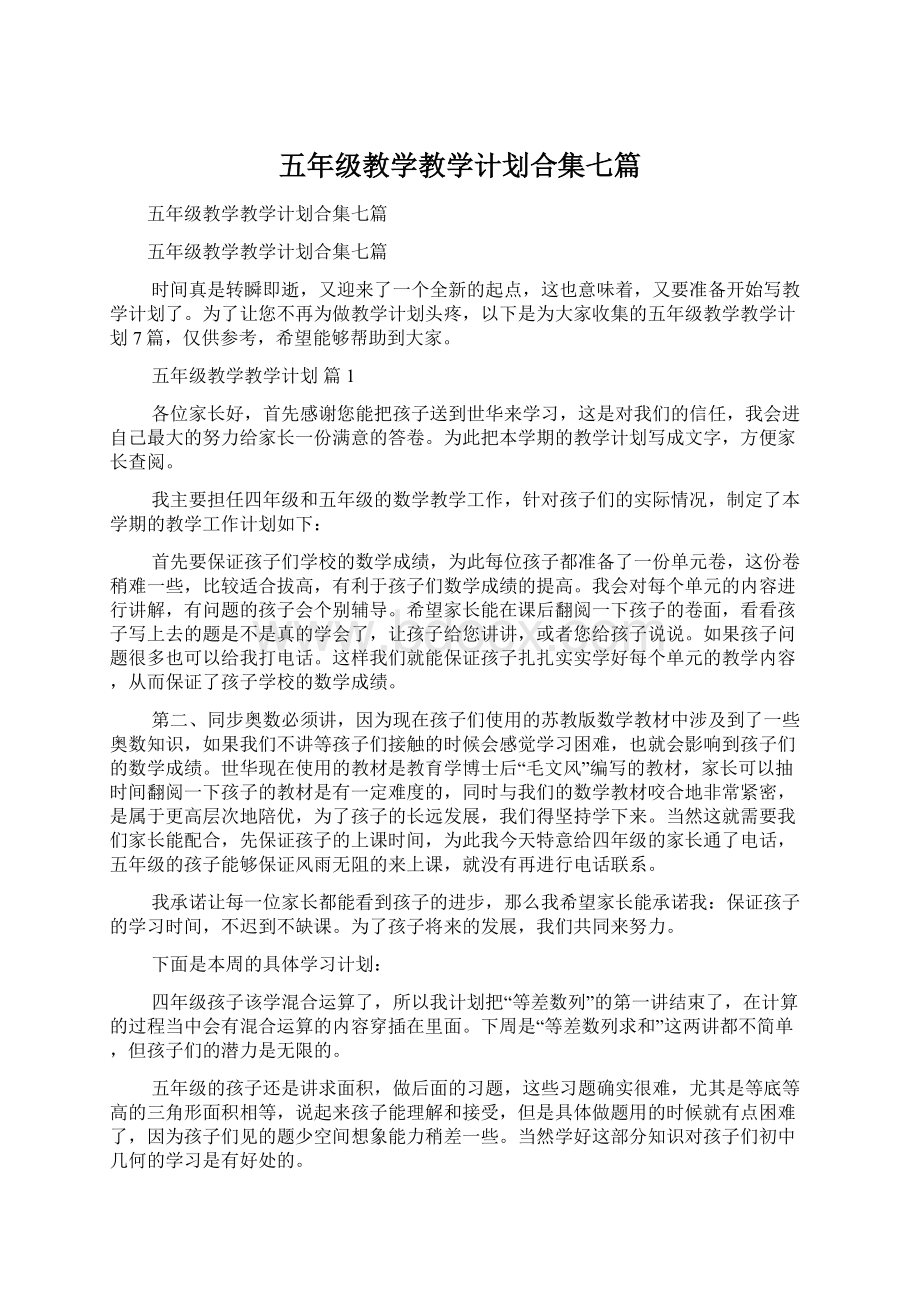 五年级教学教学计划合集七篇文档格式.docx