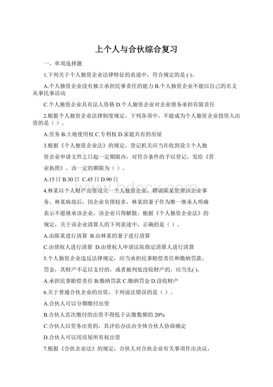 上个人与合伙综合复习.docx_第1页