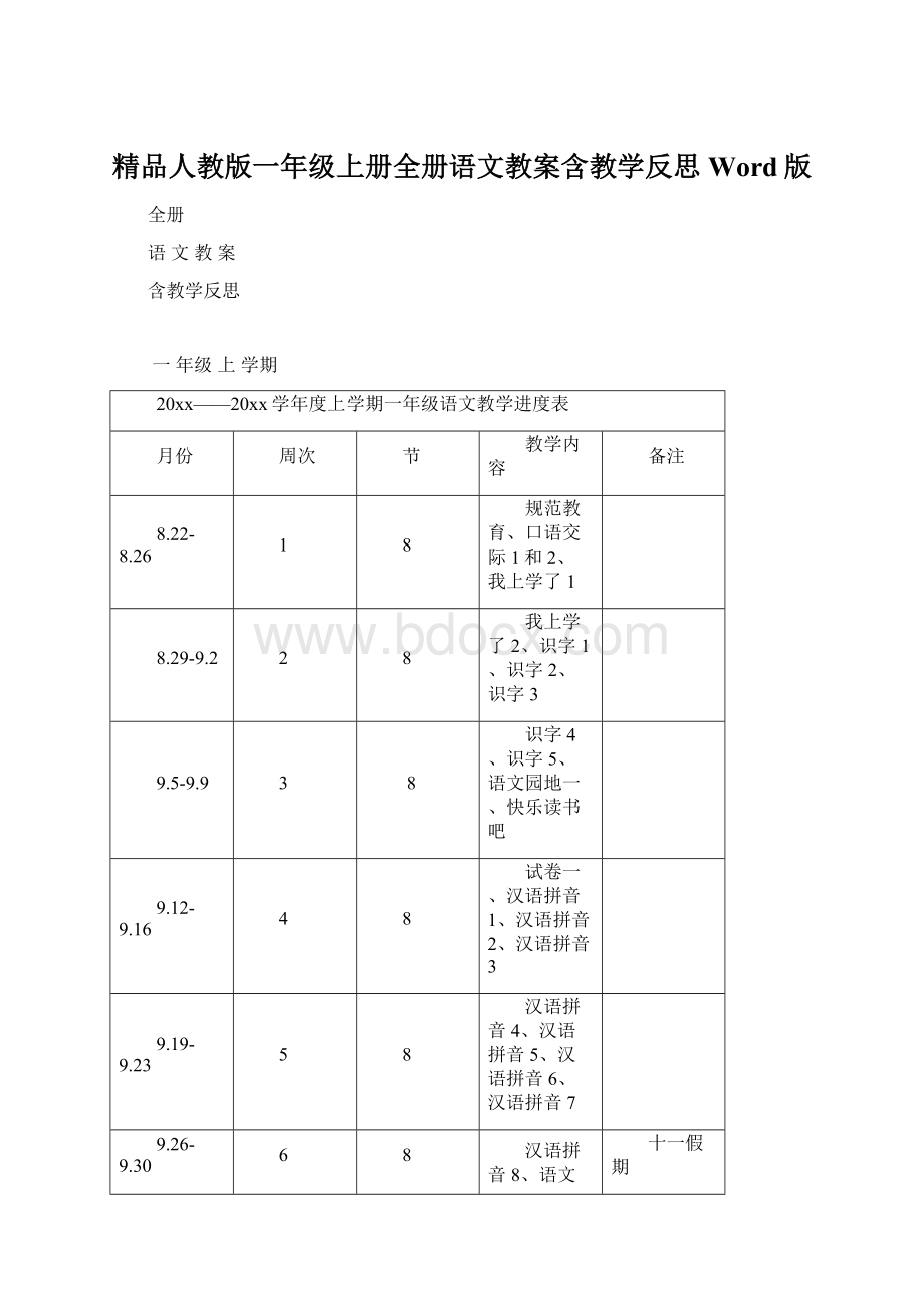 精品人教版一年级上册全册语文教案含教学反思Word版Word格式文档下载.docx